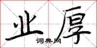 周炳元業厚楷書怎么寫