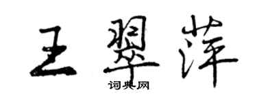 曾慶福王翠萍行書個性簽名怎么寫