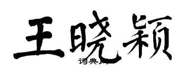 翁闓運王曉穎楷書個性簽名怎么寫