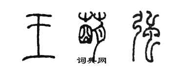 陳墨王萌強篆書個性簽名怎么寫