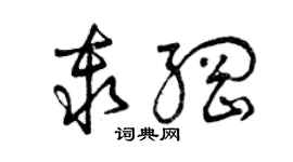 曾慶福秦綱草書個性簽名怎么寫