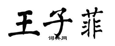 翁闓運王子菲楷書個性簽名怎么寫