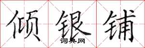 田英章傾銀鋪楷書怎么寫