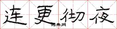 曾慶福連更徹夜隸書怎么寫