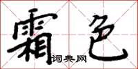 周炳元霜色楷書怎么寫