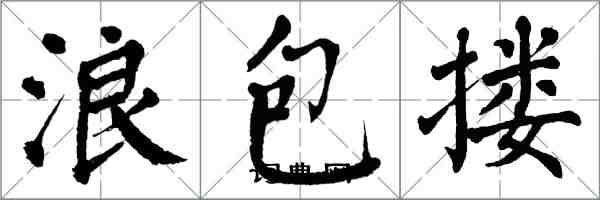 翁闓運浪包摟楷書怎么寫