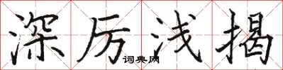 駱恆光深厲淺揭楷書怎么寫