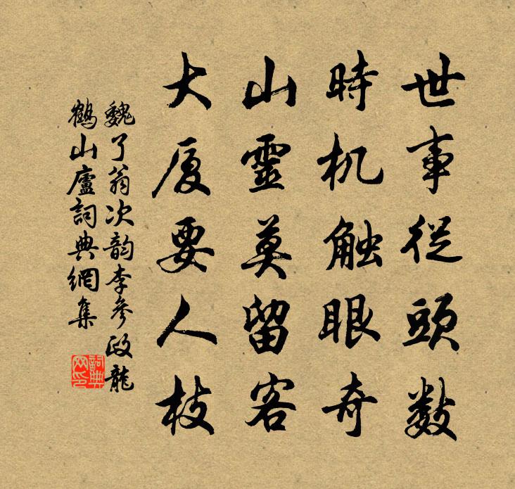 魏了翁次韻李參政龍鶴山廬書法作品欣賞