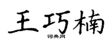 丁謙王巧楠楷書個性簽名怎么寫
