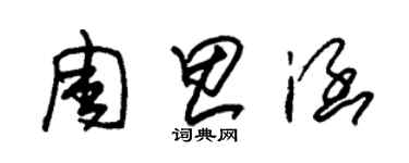 朱錫榮周思涵草書個性簽名怎么寫