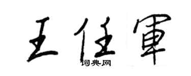王正良王任軍行書個性簽名怎么寫