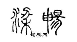 陳聲遠梁暢篆書個性簽名怎么寫