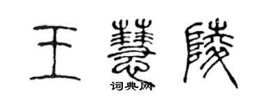 陳聲遠王慧陵篆書個性簽名怎么寫