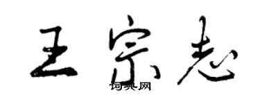 曾慶福王宗志行書個性簽名怎么寫