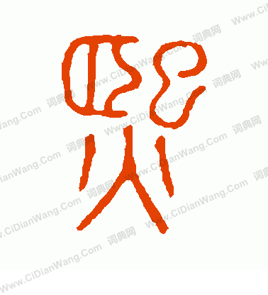 說文解字寫的熙