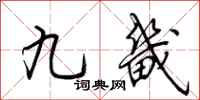 荊霄鵬九畿行書怎么寫