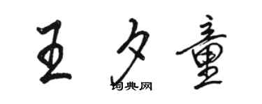 駱恆光王夕童行書個性簽名怎么寫