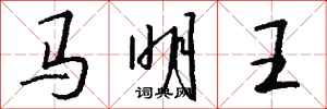 錢沛雲馬明王行書怎么寫