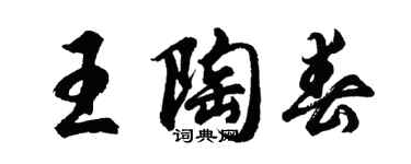 胡問遂王陶春行書個性簽名怎么寫
