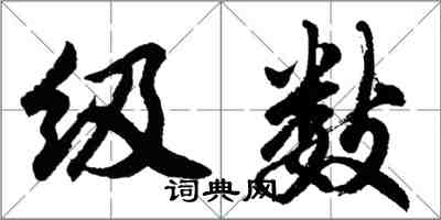 胡問遂級數行書怎么寫