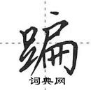 田英章寫的硬筆行書蹁