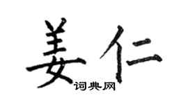 何伯昌姜仁楷書個性簽名怎么寫