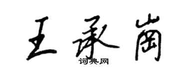 王正良王承崗行書個性簽名怎么寫