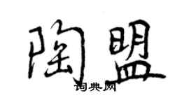 曾慶福陶盟行書個性簽名怎么寫