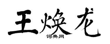 翁闓運王煥龍楷書個性簽名怎么寫