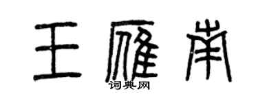 曾慶福王雁南篆書個性簽名怎么寫