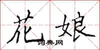 侯登峰花娘楷書怎么寫
