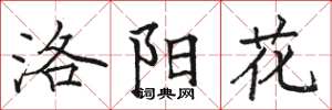 駱恆光洛陽花楷書怎么寫