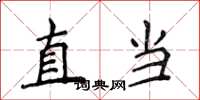侯登峰直當楷書怎么寫