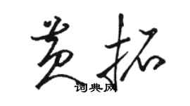 駱恆光黃拓草書個性簽名怎么寫