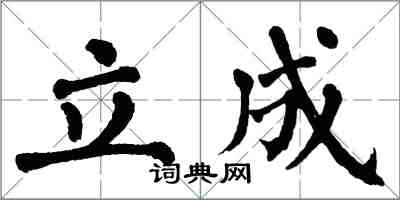 翁闓運立成楷書怎么寫