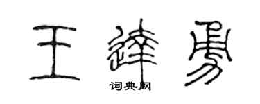 陳聲遠王達勇篆書個性簽名怎么寫