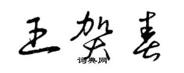 曾慶福王賀春草書個性簽名怎么寫