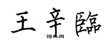 何伯昌王辛臨楷書個性簽名怎么寫