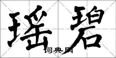 翁闓運瑤碧楷書怎么寫