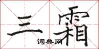 駱恆光三霜楷書怎么寫