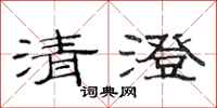 范連陞清澄隸書怎么寫