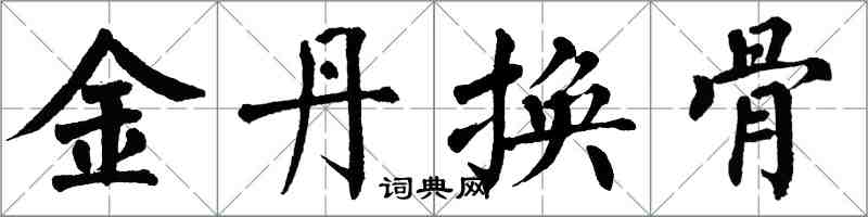 翁闓運金丹換骨楷書怎么寫