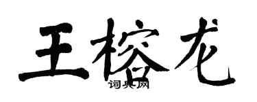 翁闓運王榕龍楷書個性簽名怎么寫