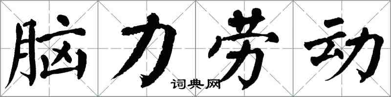 翁闓運腦力勞動楷書怎么寫