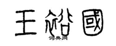 曾慶福王裕國篆書個性簽名怎么寫