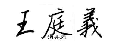 王正良王庭義行書個性簽名怎么寫