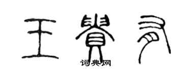 陳聲遠王貴有篆書個性簽名怎么寫