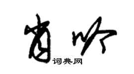 朱錫榮肖吟草書個性簽名怎么寫