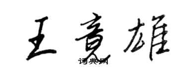 王正良王竟雄行書個性簽名怎么寫