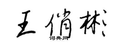 王正良王俏彬行書個性簽名怎么寫